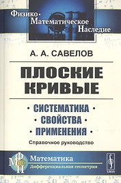 Плоские кривые. Систематика. Свойства. Применения. Справочное руководство