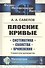 Плоские кривые. Систематика. Свойства. Применения. Справочное руководство - 0