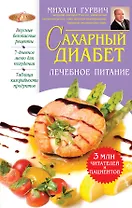 Сахарный диабет : лечебное питание