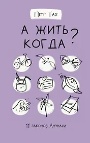 А жить когда? 11 законов Анунаха