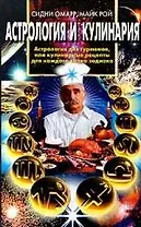 Астрология и кулинария