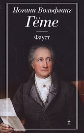 Фауст: трагедия