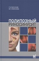 Полипозный риносинусит