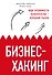 Бизнес-хакинг. Ищи уязвимости конкурентов — взрывай рынок - 0
