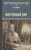Картёжный вор - 0