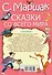 Сказки со всего мира - 1