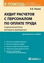 Аудит расчетов с персоналом по оплате труда: нормативная база, методика проведения