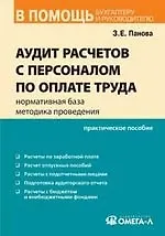Аудит расчетов с персоналом по оплате труда: нормативная база, методика проведения
