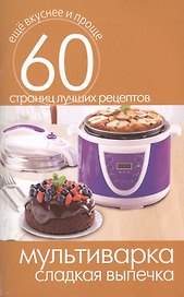 Мультиварка. Сладкая выпечка