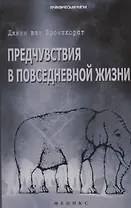 Предчувствия в повседневной жизни