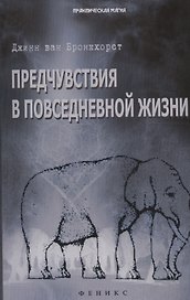 Предчувствия в повседневной жизни