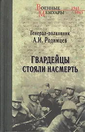 Гвардейцы стояли насмерть