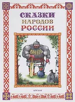 Сказки народов России