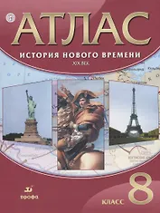 Атлас. История Нового времени. XIX в. 8 кл. (ФГОС)
