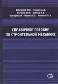 Справочное пособие по строительной механике. Том 1 - 0