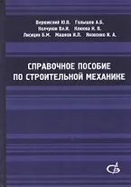 Справочное пособие по строительной механике. Том 1