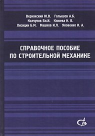 Справочное пособие по строительной механике. Том 1