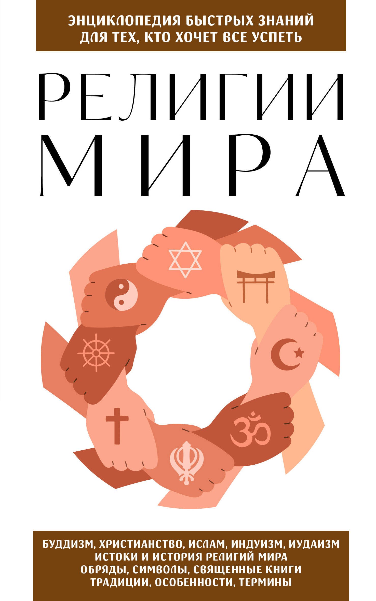 

Религии мира. Для тех, кто хочет все успеть (новое оформление)