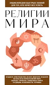 Религии мира. Для тех, кто хочет все успеть (новое оформление)