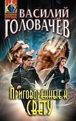 Приговорённые к свету : сборник рассказов и повестей