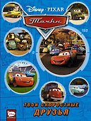 Тачки. Твои скоростные друзья (Cars. Your cars friends) - 0