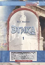 Этика. Учебное пособие. В двух частях. Часть 1,2 (комплект из 2 книг)