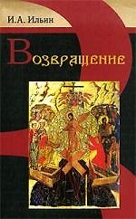 Возвращение