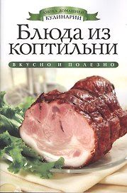 Блюда из коптильни