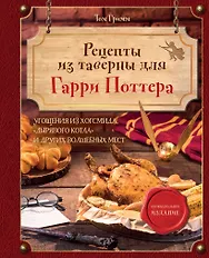 Рецепты из таверны для Гарри Поттера. Угощения из Хогсмида, «Дырявого котла» и других волшебных мест