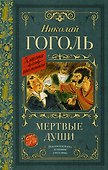 Мертвые души. Поэма - 0