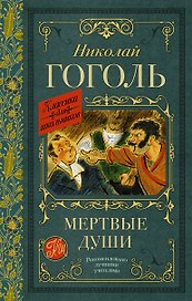 Мертвые души. Поэма