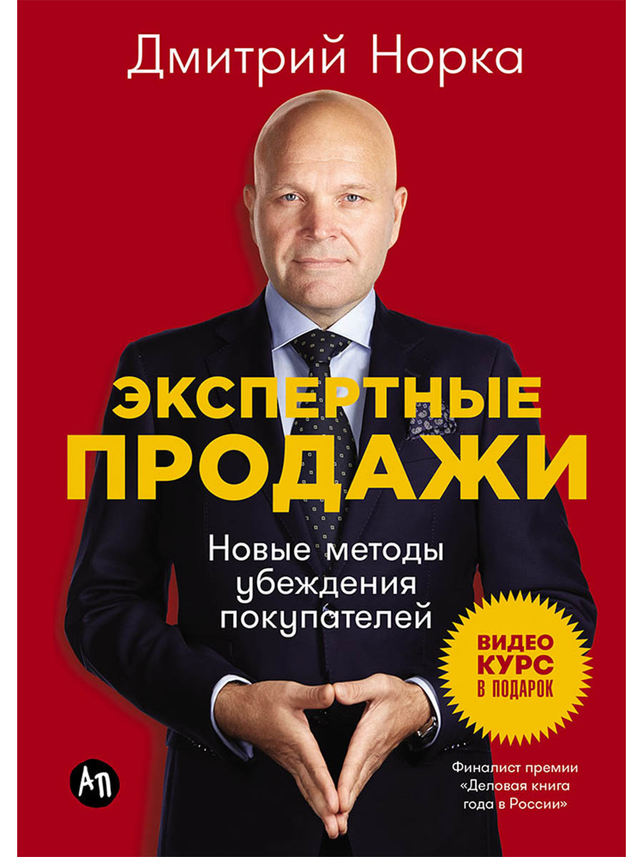 Обложка книги «Экспертные продажи: Новые методы убеждения покупателей»