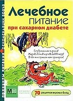 Лечебное питание при сахарном диабете (Миллион меню для здоровья и долголетия). Журавлева Л. (Урал ЛТД)