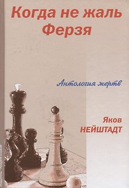 Когда не жаль ферзя Антология жертв (Нейштадт)