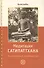 Медитация сатипаттхана. Практическое руководство - 0