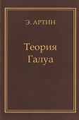 Теория Галуа - 0