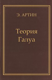 Теория Галуа