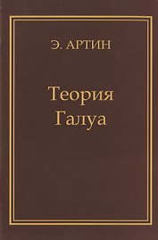 Теория Галуа