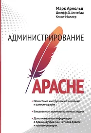Администрирование APACHE