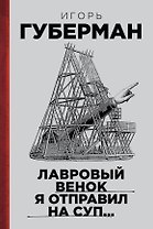 Лавровый венок я отправил на суп… Гарики. Т. 1