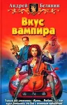 Вкус вампира