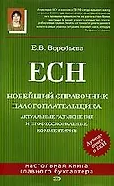 ЕСН.Новейший справочник налогоплательщика: актуальные разьяснения и профессиоанльные комментарии