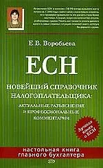 ЕСН.Новейший справочник налогоплательщика: актуальные разьяснения и профессиоанльные комментарии