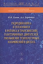 Гидродинамика и теплообмен в роторах и трансмиссиях газотурбинных двигателей. Уменьшение температурн