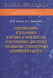 Гидродинамика и теплообмен в роторах и трансмиссиях газотурбинных двигателей. Уменьшение температурн