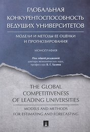 Глобальная конкурентоспособность ведущих университетов. Модели и методы ее оценки и прогнозирования.