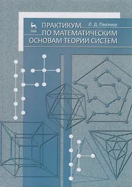 Практикум по математическим основам теории систем. Учебное пособие 1-е изд.