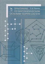 Практикум по математическим основам теории систем. Учебное пособие 1-е изд.