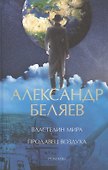 Властелин мира. Продавец воздуха - 0
