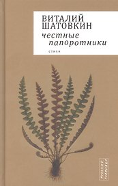 Честные папоротники. Стихи